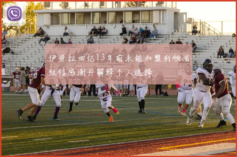 伊劳拉回忆13年前未能加盟利物浦致信感谢并解释个人选择