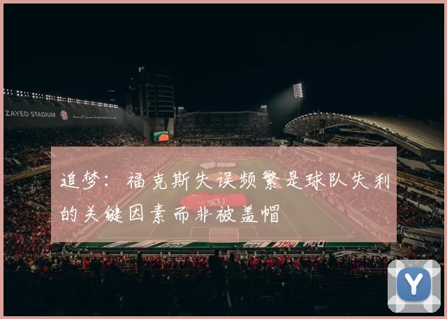 追梦：福克斯失误频繁是球队失利的关键因素而非被盖帽