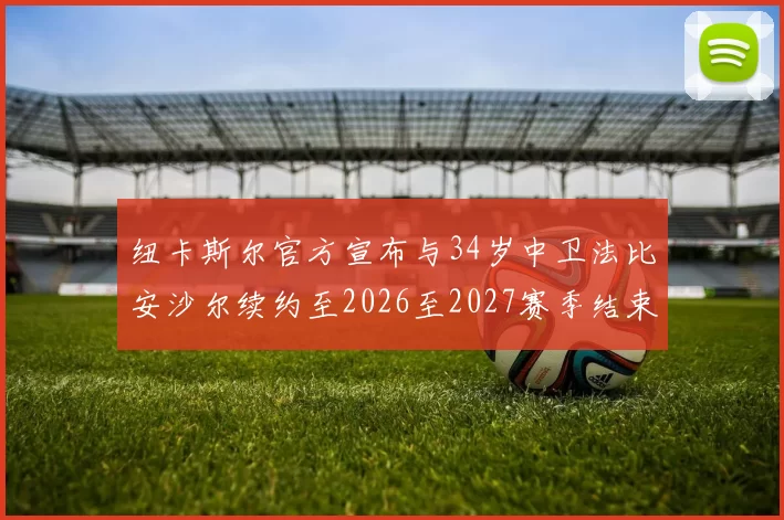 纽卡斯尔官方宣布与34岁中卫法比安沙尔续约至2026至2027赛季结束