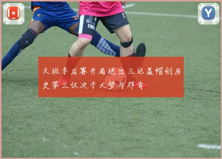 文班季后赛开局送出三记盖帽创历史第三仅次于大梦与邓肯