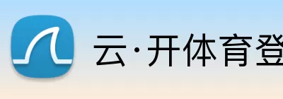 云·开体育登录入口网页版 Logo